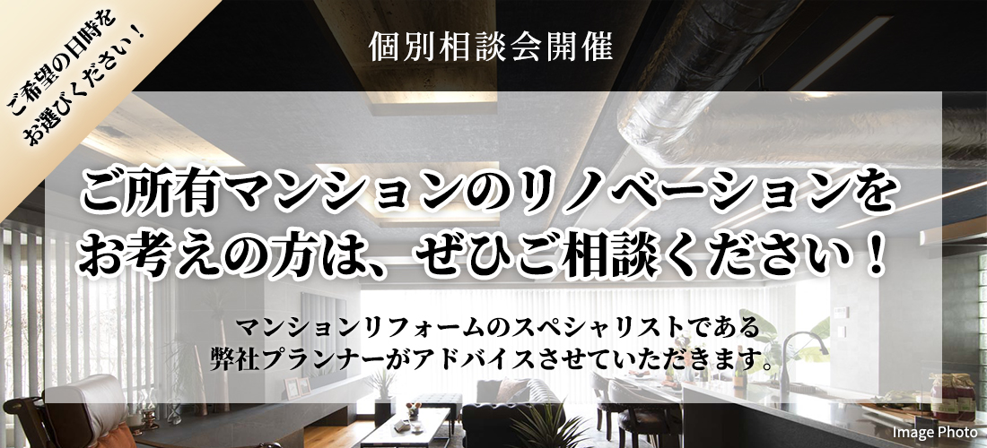 個別相談会開催【12/12（金）～12/15（月）の4日間】理想的な住まいを実現するマンションリノベーションで知っておくべきこと		