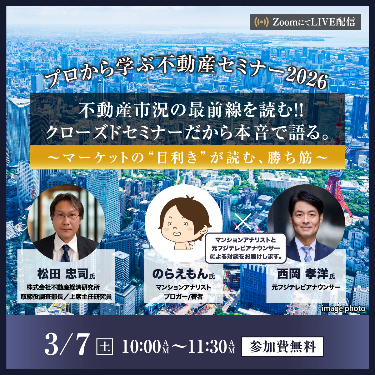 （無料オンラインセミナー）【3/7(土)10時】不動産市況の最前線を読む！クローズドセミナーだから本音で語る。～マーケットの”目利き”が読む、勝ち筋～