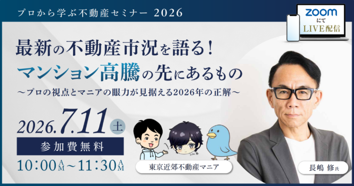（無料オンラインセミナー）【7/11(土)10時】最新の不動産市況を語る！ マンション高騰の先にあるもの プロの視点とマニアの眼力で見据える2026年の正解