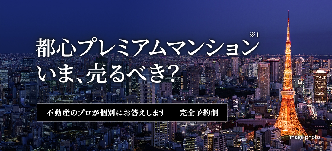 都心プレミアムマンション※1、いま売るべき？　資産価値最大化 完全個別相談会（無料）