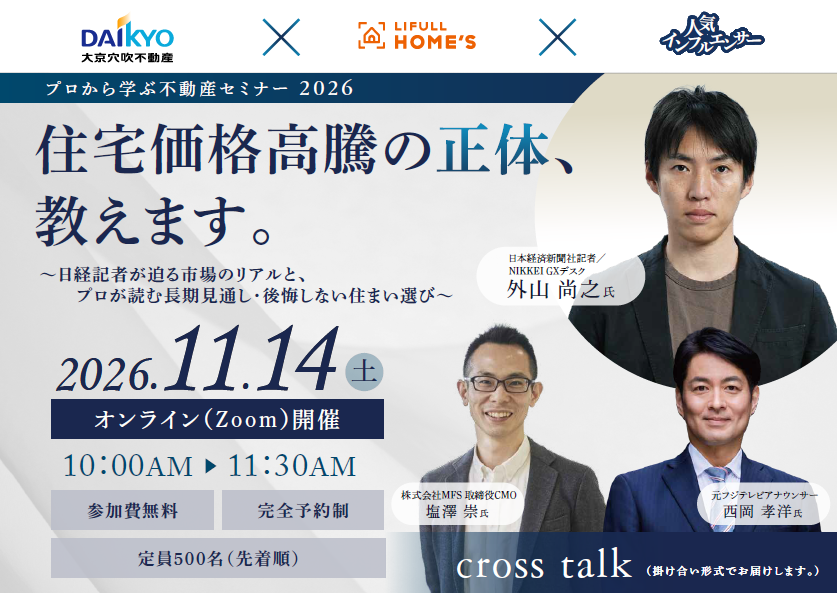 （無料オンラインセミナー）【11/14(土)10時】住宅価格高騰の正体、教えます。～日経記者が迫る市場のリアルと、プロが読む長期見通し・後悔しない住まい選び～