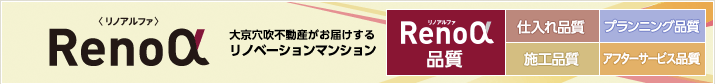 リノアルファ　大京穴吹不動産がお届けするリノベーションマンション