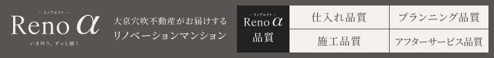 リノアルファ　大京穴吹不動産がお届けするリノベーションマンション