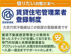 借りたいお客様へ 賃貸住宅管理業者登録制度