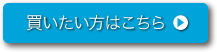 買いたい方はこちら