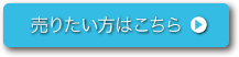 売りたい方はこちら
