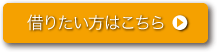 借りたい方はこちら