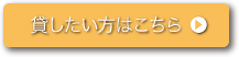 貸したい方はこちら