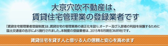 大京穴吹不動産は、賃貸住宅管理業の登録業者です