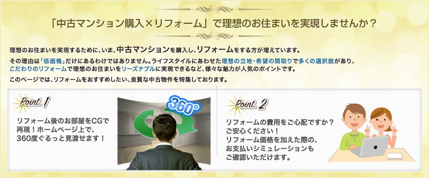 「中古マンション購入×リフォーム」で理想のお住まいを実現しませんか?