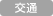 交通