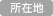 所在地