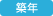 築年