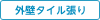 外壁タイル張り