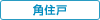 角住戸