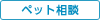 ペット相談