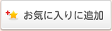 お気に入りに追加