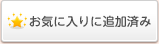 お気に入りに追加済