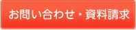 お問い合わせ・資料請求