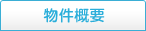 物件概要
