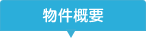 物件概要