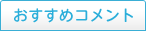 おすすめコメント