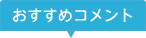 おすすめコメント