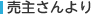 売主さんより