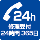 24時間修理受付