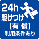 24時間駆けつけ【有償】