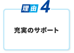 大手ならではの安心とサポート