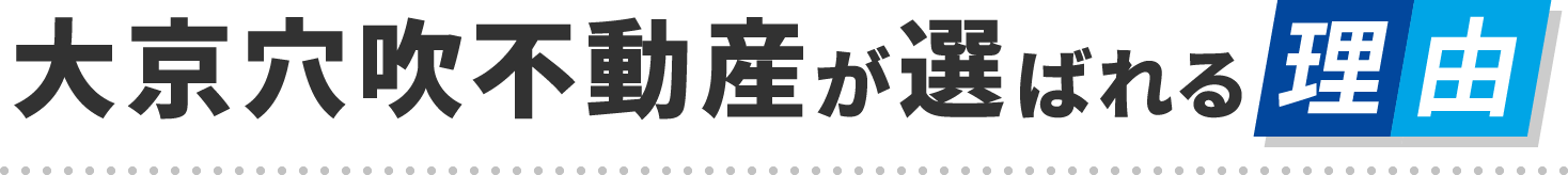 大京穴吹不動産が選ばれる理由