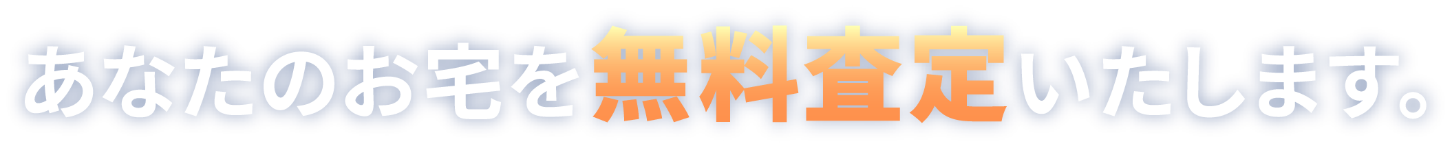 あなたのお宅を無料査定いたします