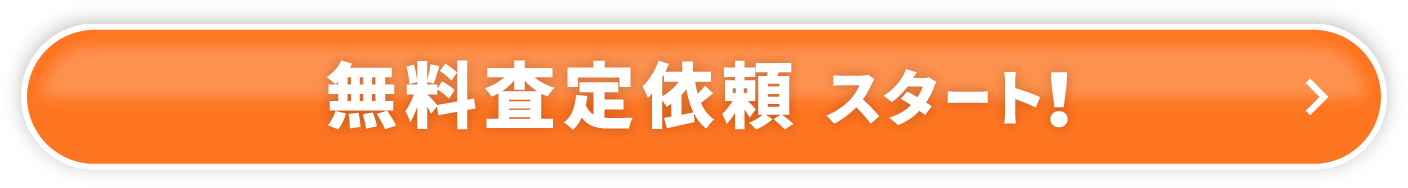 無料査定依頼スタート!