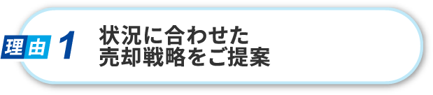 適切な査定価格をご提案