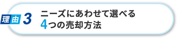 ４つの売却方法