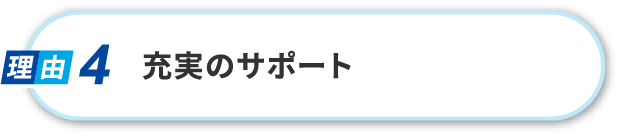 大手ならではの安心とサポート