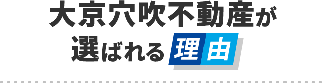 大京穴吹不動産が選ばれる理由