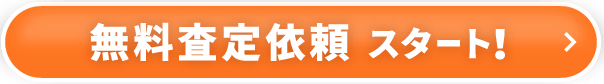 無料査定依頼スタート!