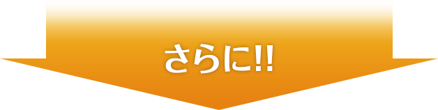 さらに!!