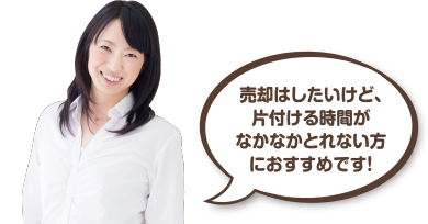 売却はしたいけど、片付ける時間がなかなか取れない方におすすめです!