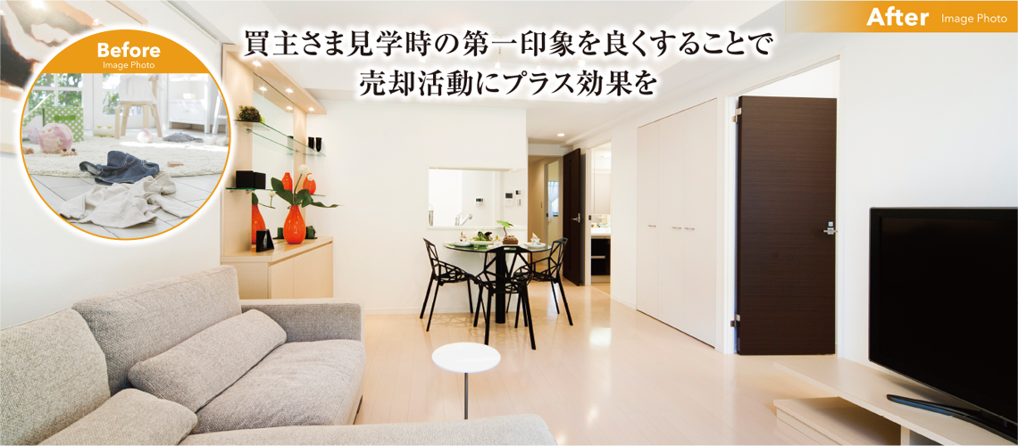 買主さま見学時の第一印象を良くすることで売却活動にプラス効果を