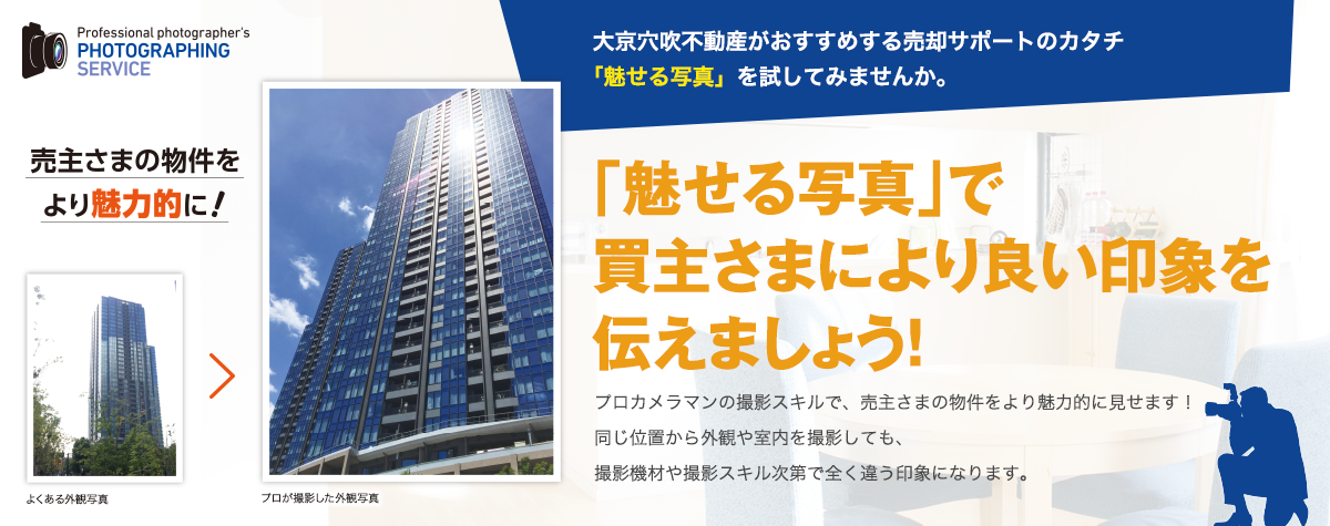 「魅せる写真」で買主さまにより良い印象を伝えましょう!