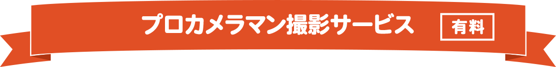 プロカメラマン撮影無料キャンペーン