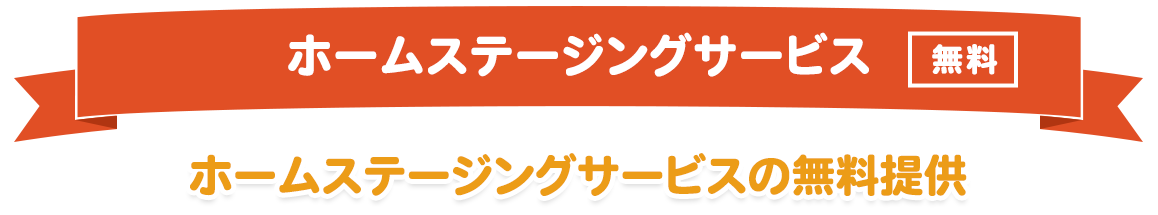 ホームステージングサービス無料キャンペーン