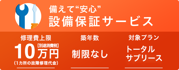 備えて“安心”　充実の保証内容でサポート!!設備保証サービス