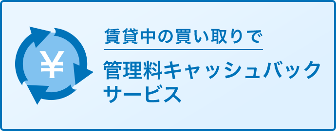 賃貸中の買い取りで管理料キャッシュバックサービス