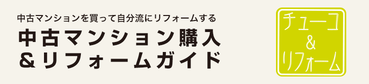 中古マンションを買って自分流にリフォームする 中古マンション購入＆リフォームガイド