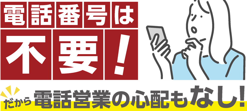 電話番号は不要!だから電話営業の心配もなし!
