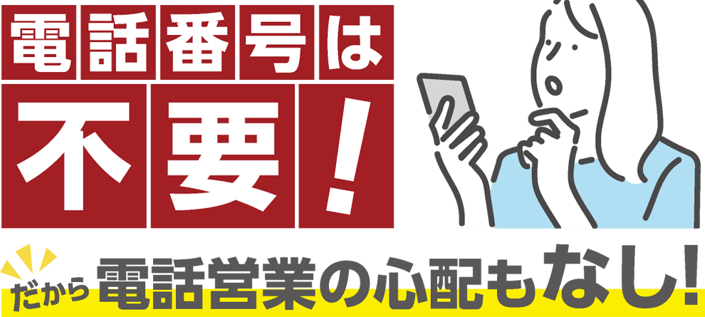 電話番号は不要！だから電話営業の心配もなし！